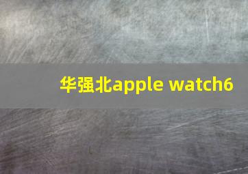 华强北apple watch6